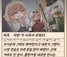 트릭컬) ??? : 이런 거 시러서 우럭다