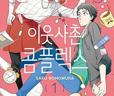 여장남자 & 톰보이 소꿉친구 만화 결말이...