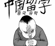 중국 유학하는 만화.manga