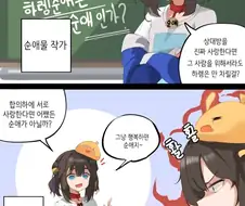 토론)하렘순애는 순애인가.manhwa