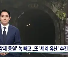 또 지워진 군함도 강제 동원 역사