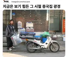 대부분 사라졌다는 옛날 중국집 배달 모습