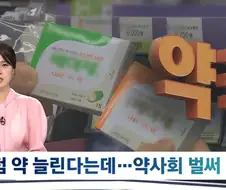 ＇편의점 상비약＇ 20종으로 늘린다는데 약사회 오남용 우려 반발