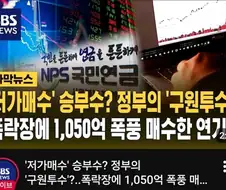 주식) 국민연금: 공포에 사라