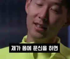 손흥민이 작은 문신 한개조차 안한 이유
