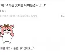 "여자는 꽃처럼 대하는 겁니닷...!"