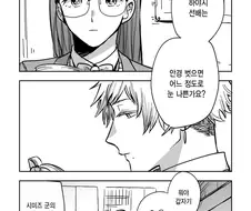안경 벗으면 안보이는 선배에게...manhwa
