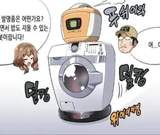 [소전 만화]밥 청소 빨래 다 해주는 최신식 기계