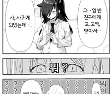 레즈퀸이 옆반 친구에게 고백받아서 사귀려는 만화.manhwa