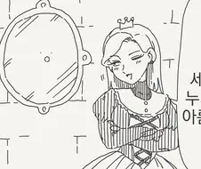 거울아 세상에서 누가 제일 아릅답지?...manwha