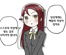 당신에게는 백합의 적성이 있어요