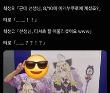 방학동안 오타쿠인거 소문난 선생님