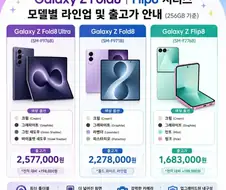 갤럭시 Z 폴드8 시리즈 라인업 및 출고가