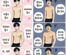 멋진 근육질과 비호감 근육질의 차이
