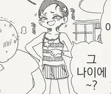 동정 아저씨 악담하는 건방진 여자.manwha