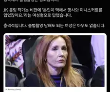 해리포터 작가 롤링, 트랜스 여성 치마속 불법촬영 유포