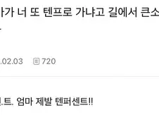 엄마: 너 또 텐 프로 가니