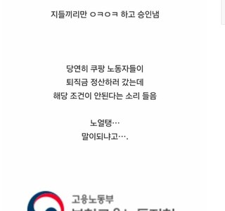 쿠팡이 얼마나 악덕한 새끼들인지 알아보자