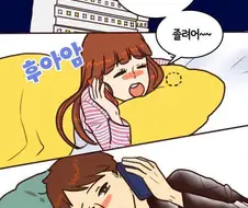 밤새 꽁냥꽁냥한 커플.manhwa