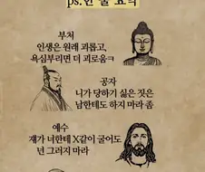 세계 4대 성인 가르침 한 줄 요약