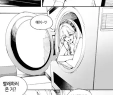 말하는 세탁기 누나가 옷 빨아주는 .manhwa
