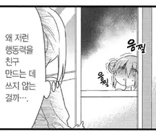 봇치)이상한 행동력을 친구 사귀는데 쓰는 봇치