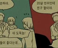 나이차이 나는 부부를 보는 시각 변화. manhwa
