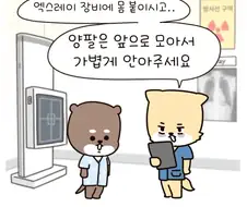 엑스레이 촬영 행동 요령