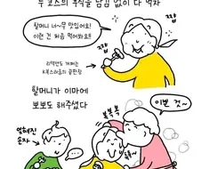 할머니: 이제 넌 내 양손녀란다