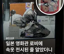 일본 영화관에 전시된 속옷...