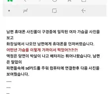 남편 휴대폰 사진에서… 여자 가슴골이….jpg