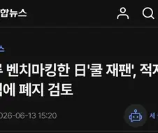 이제 쿨재팬 안할건가봐