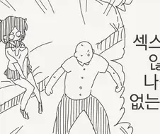 섹못방에서 나가는 법.manhwa