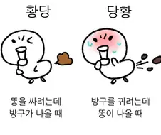 황당과 당황