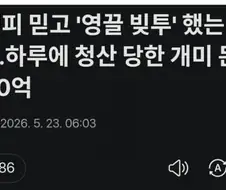 8천피 믿고 미수 했는데... 3천억 청산개미들 울분