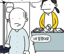 환자분~ 소변 최대한 참으셔야 해요!!.manga