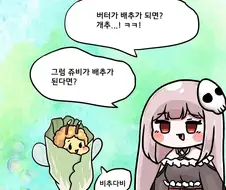 트릭컬) 버터가 배추가 되면?