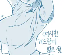 [후방/들반] 여사친 겨드랑이 핥은 썰 만화