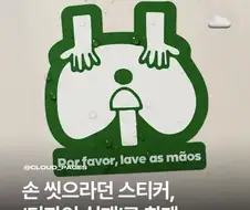 디자인 실패한 손 씻기 권장 스티커