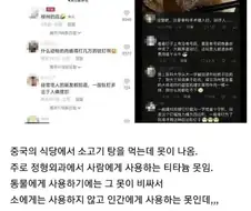 중국에서 댓글4만개 넘게 달린 못박힌 소고기탕 ㄷㄷㄷ