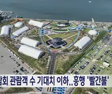 개막한 줄도 몰랐던 박람회