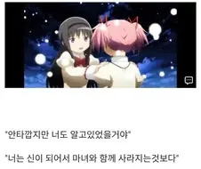 "마도카 쨩은 뭔가 행복하지 않았지?"