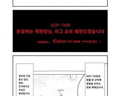 퍼옴) SCP-7400 "존경하는 재판장님, 리그 오브 레전드였습니다" 만화