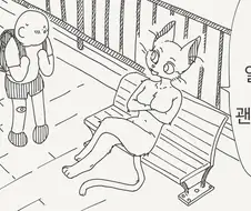 괜찮지 않은 만화