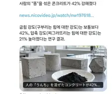 사람의 "대변"을 섞은 콘크리트가 강해졌다