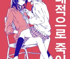 한번 대줘.manga