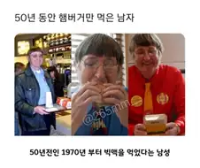 50년 동안 매일 햄버거만 먹은 사람