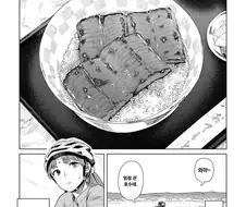 자전거 타다 장어덮밥먹는 .manhwa