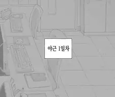 회사 선배랑 야스하는.manhwa