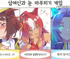 [말딸] 삼여신과 친해지고 싶다.manga